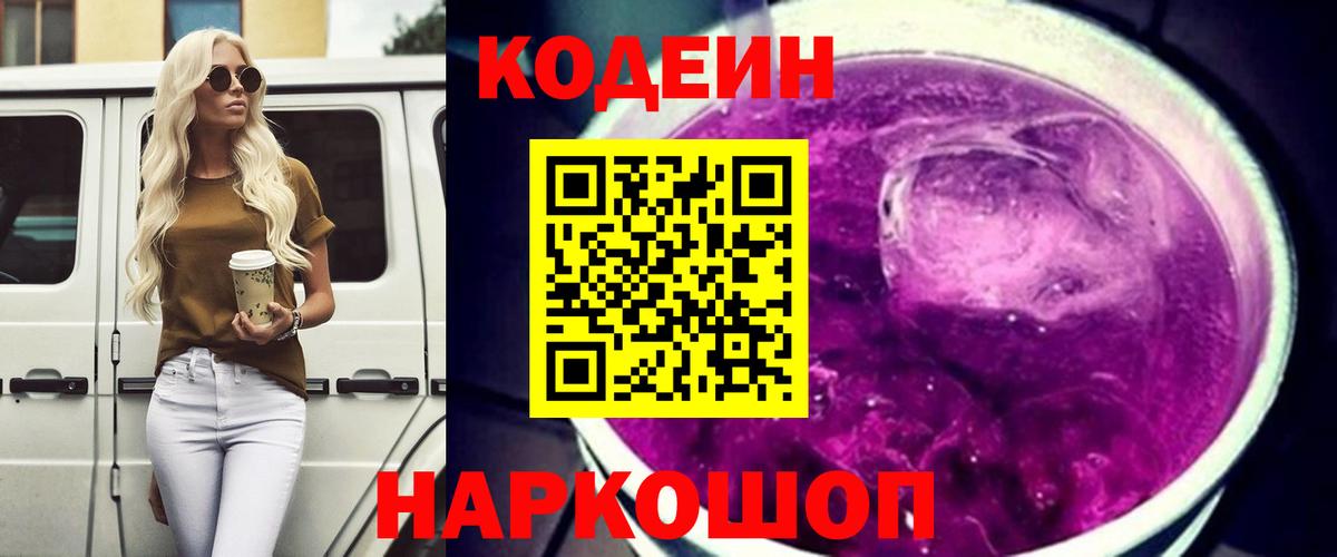 Кодеин напиток Lean (лин) Урюпинск