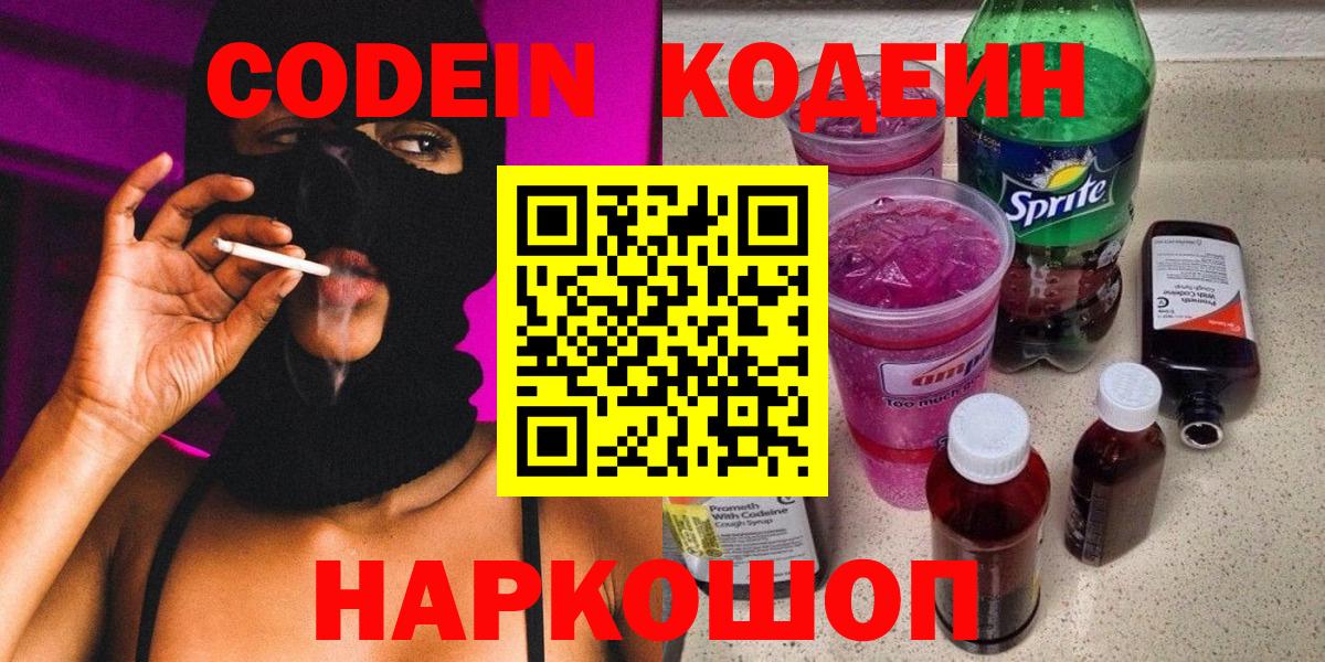 Кодеин Purple Drank  Вход с VPN  Урюпинск  Кодеин напиток Lean (лин) 